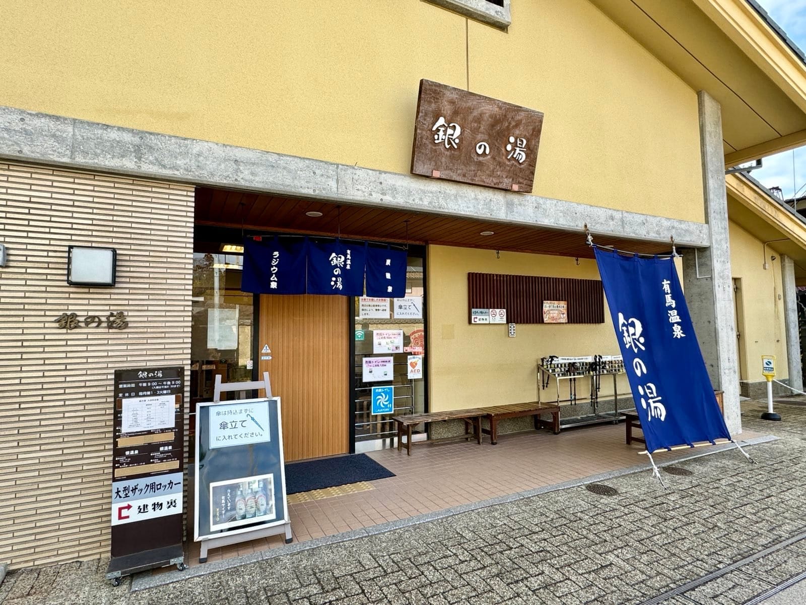 有马温泉公共浴场银之汤