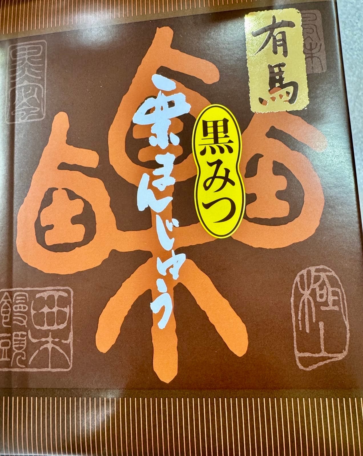有马温泉旅行中挑选的伴手礼