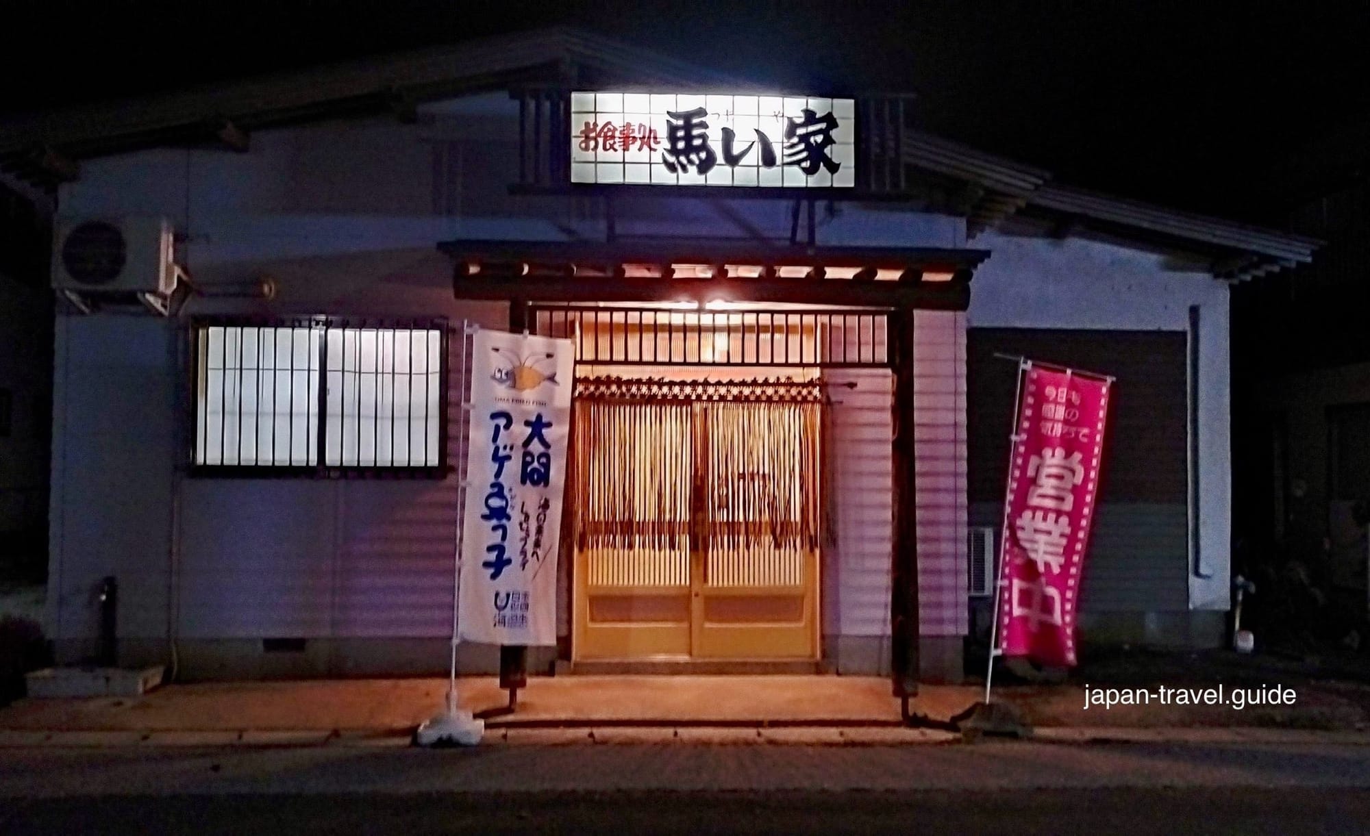 大间食事处馬い家的夜间店面