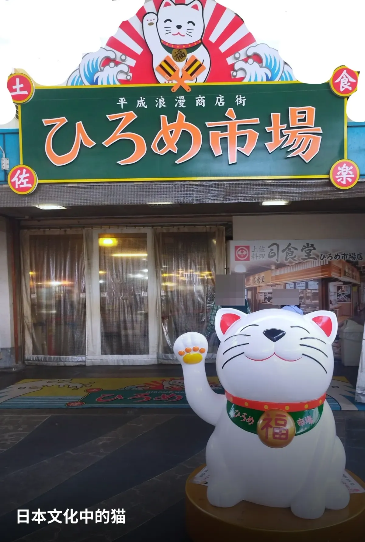 高知弘人市场入口的巨大招财猫