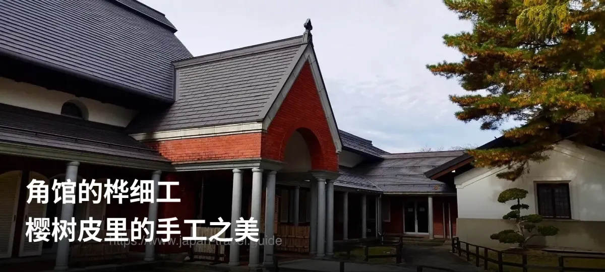 角馆桦细工传承馆的建筑