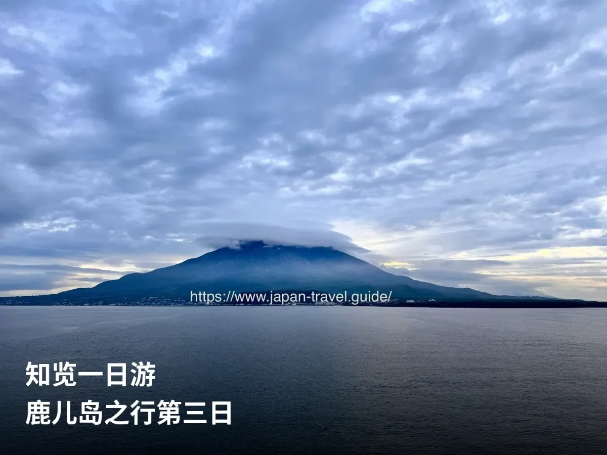 鹿儿岛旅行中眺望的樱岛