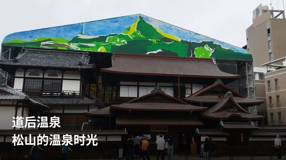 修缮期间的道后温泉本馆与彩色装饰