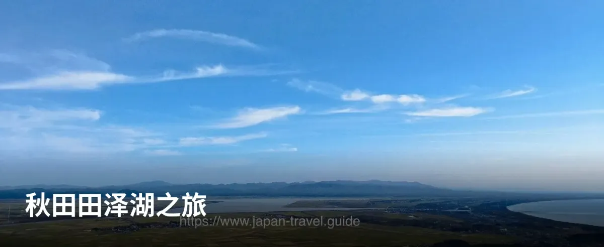 从秋田寒风山眺望湖泊与平原