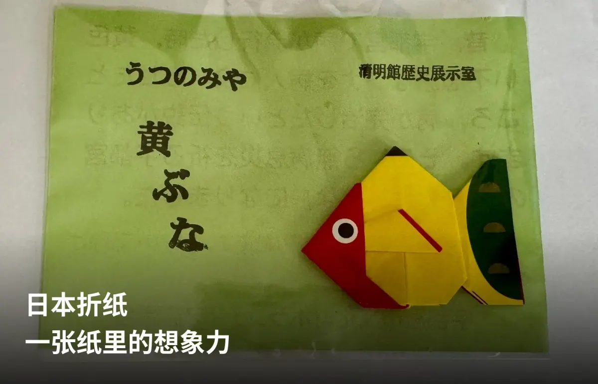 宇都宫城址公园赠送的黄色折纸小鱼