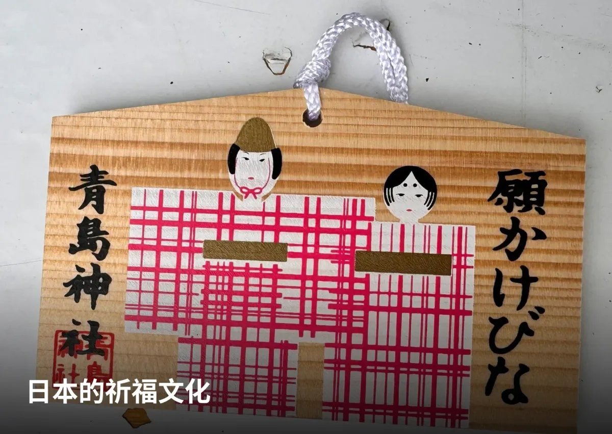 神社里悬挂的祈愿绘马