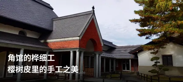 角馆桦细工传承馆的建筑