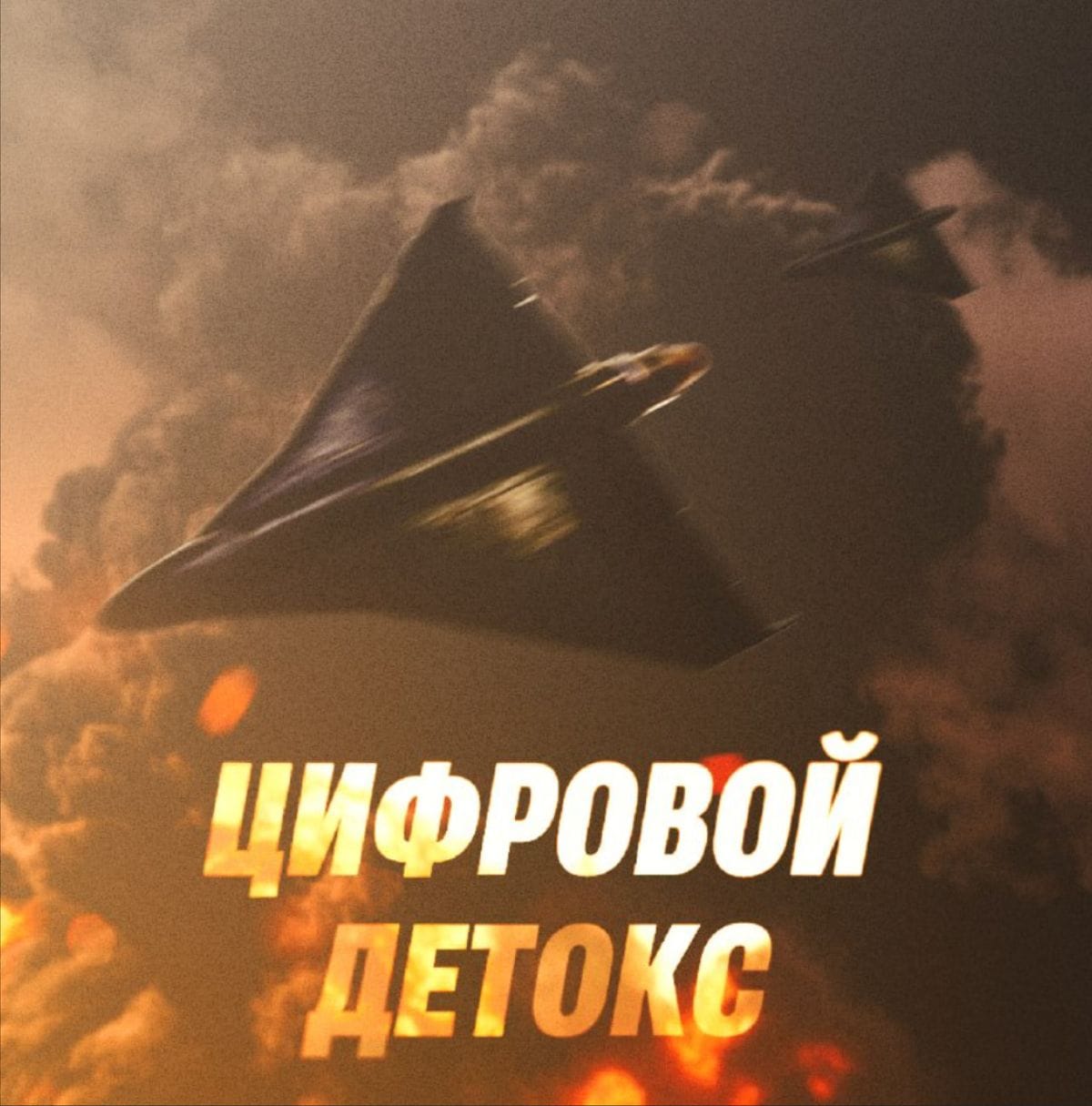 The "Digital detox" visual from the Russian Ministry of Defense