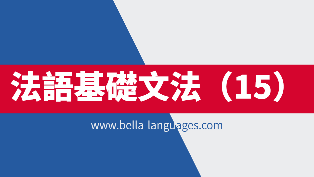 【法语基础文法】第15篇：序数形容词