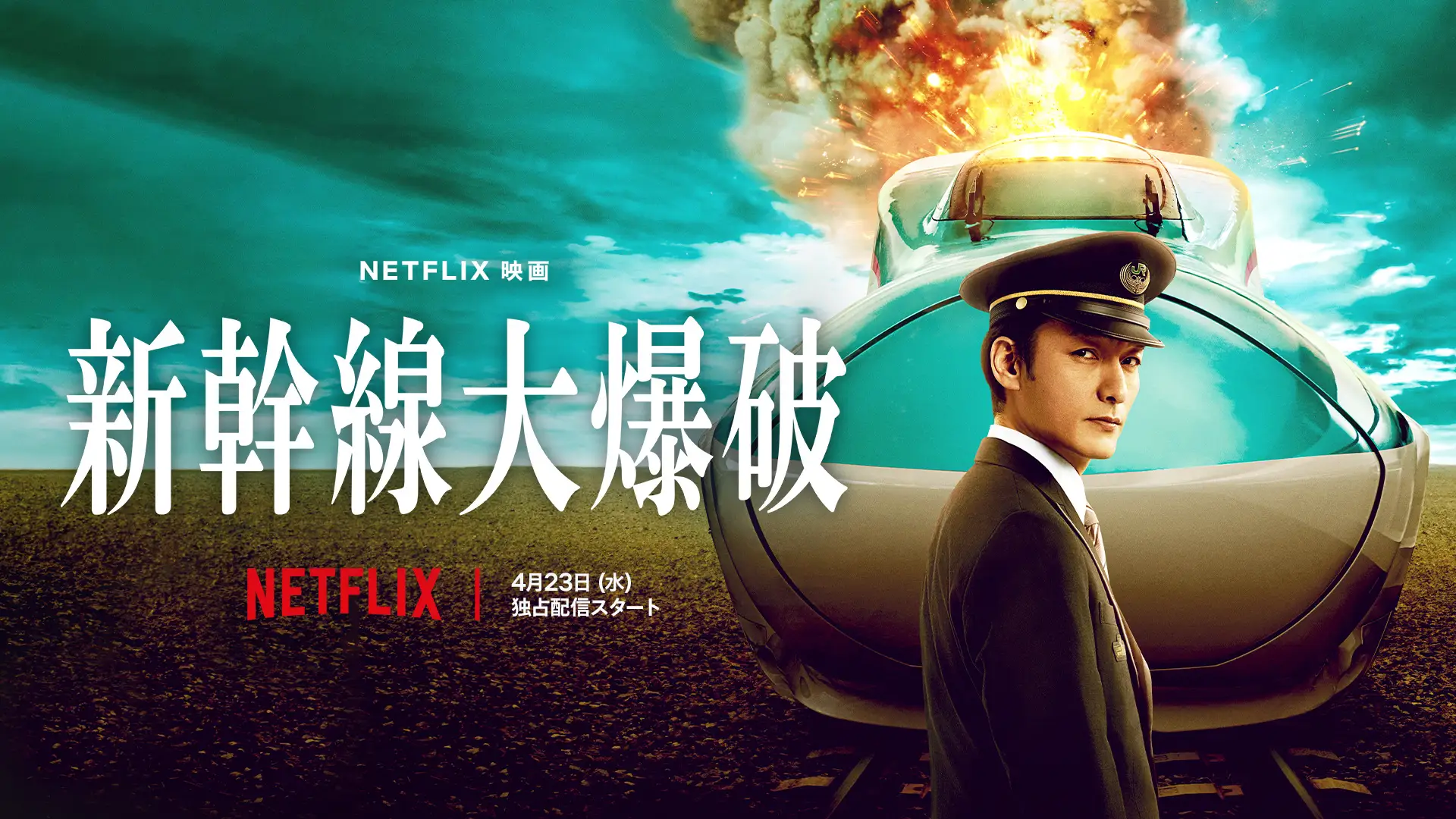 【逐句精讲YouTube影片学日文】《新干线大爆破》预告片日文台词逐句解析！