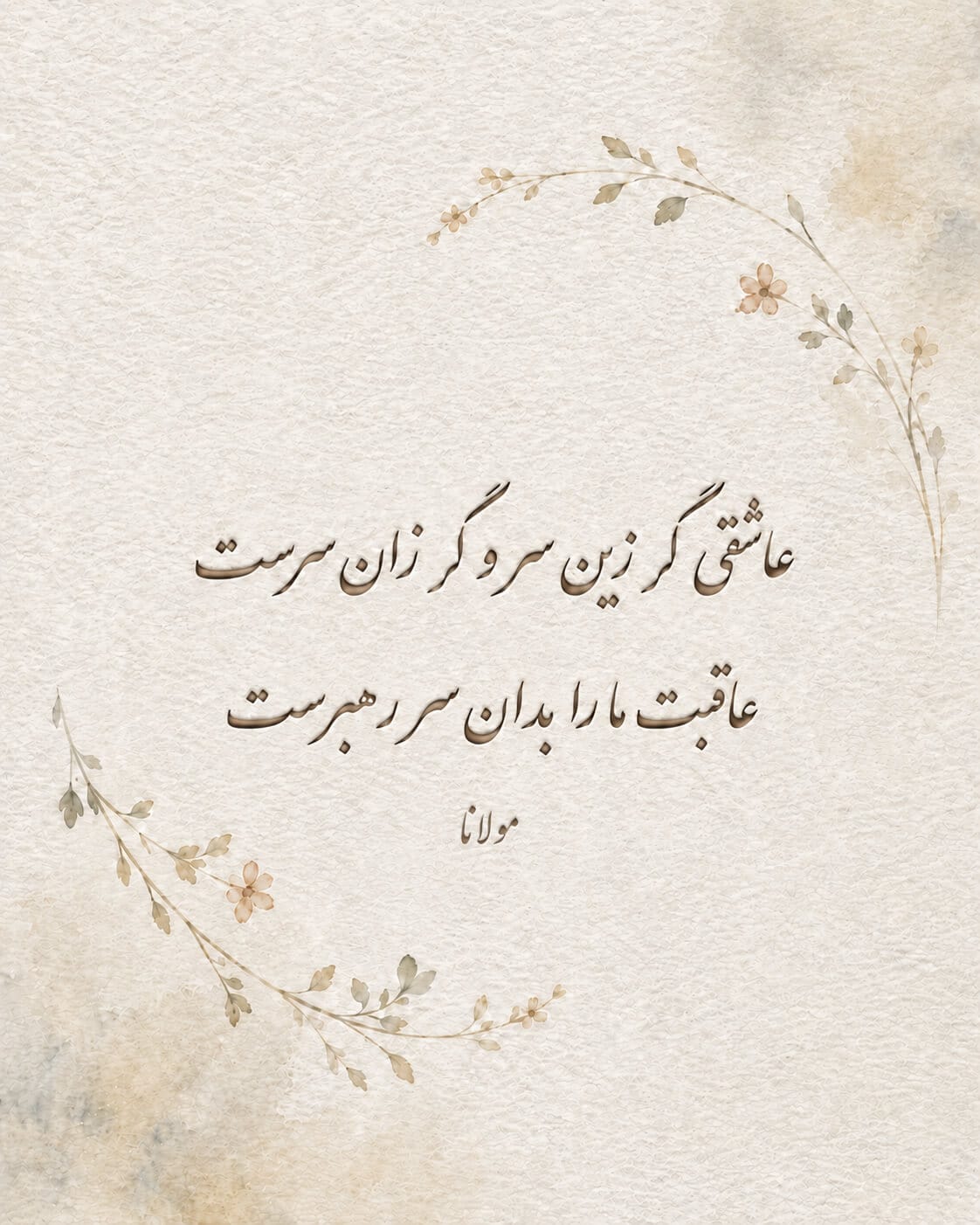 Persian calligraphy of a Rumi couplet pressed into textured watercolor paper, framed by soft minimal botanical details in muted beige and sage tones.