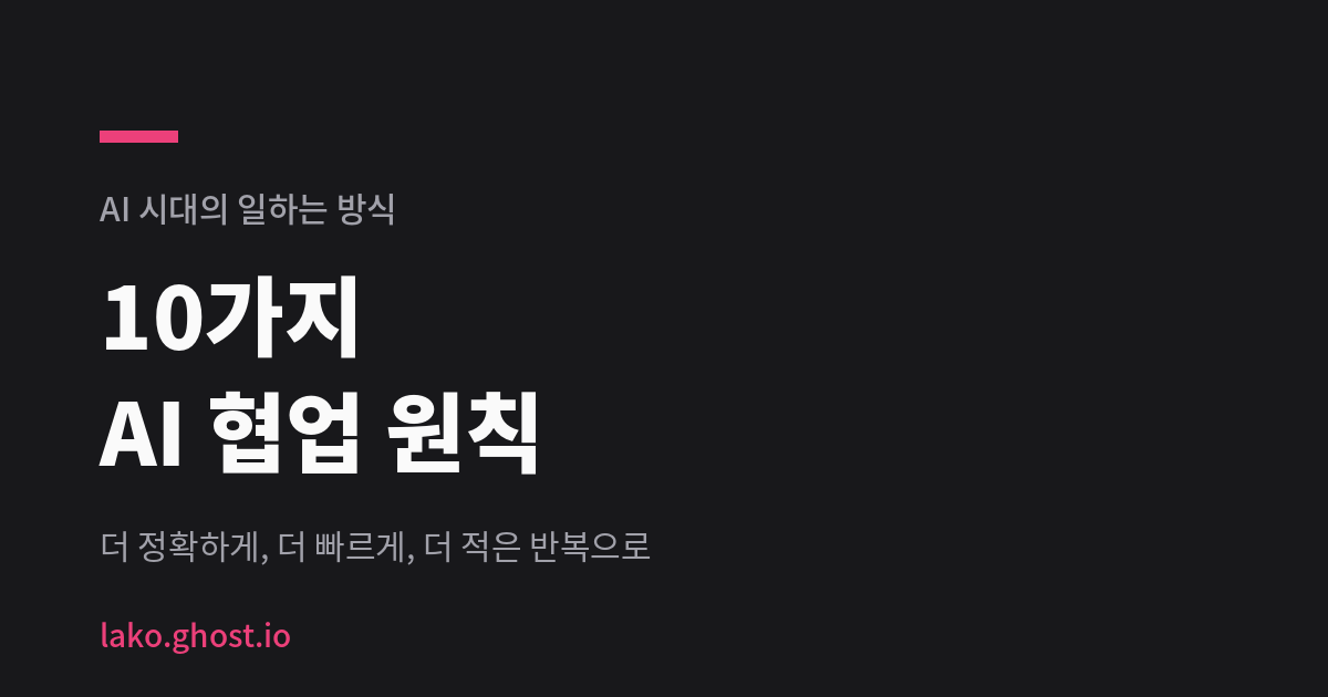 AI 시대의 일하는 방식 : 10가지 AI 협업 원칙