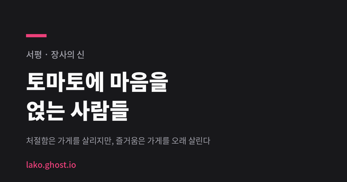 토마토에 마음을 얹는 사람들 : 장사의 신 서평