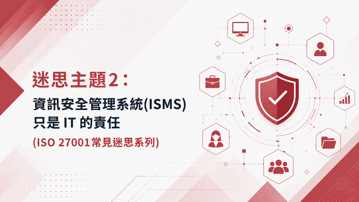 迷思主題2：資訊安全管理系統(ISMS)只是 IT 的責任