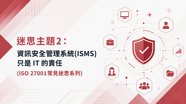 迷思主題2：資訊安全管理系統(ISMS)只是 IT 的責任