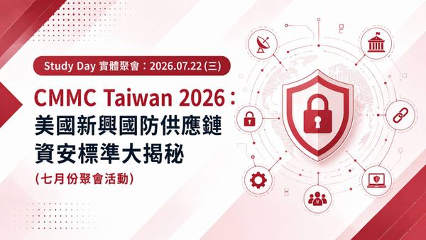 Study Day 實體聚會：2026.07.22(三) CMMC Taiwan 2026：美國新興國防供應鏈資安標準 大揭秘
