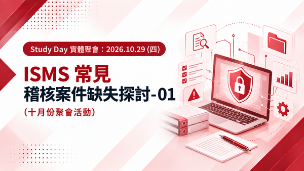 Study Day 實體聚會2026.10.29(四) ：ISMS 常見稽核案件缺失探討-01