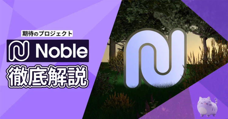 Nobleとは？エアドロップの狙い方やプロジェクト内容を徹底解説