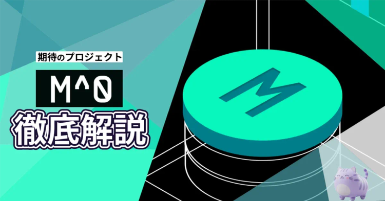 M0とは？エアドロップの狙い方やプロジェクト内容を徹底解説