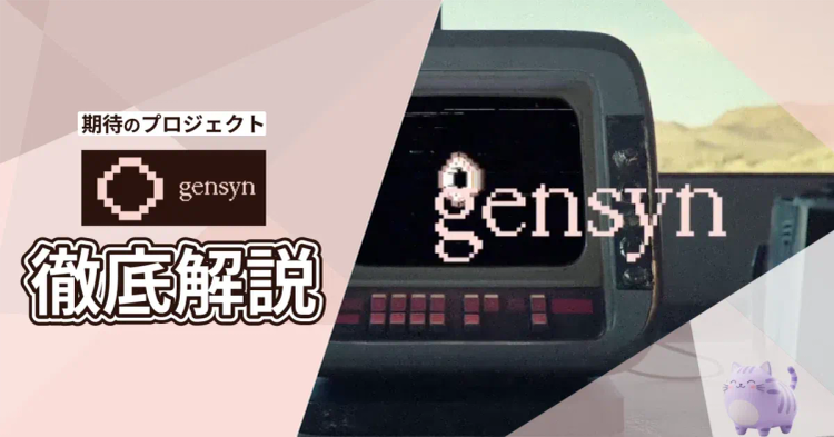 gensynとは？エアドロップの狙い方やプロジェクト内容を徹底解説