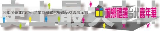 城鄉禮讚台北嘉年華 城鄉禮讚台北嘉年華