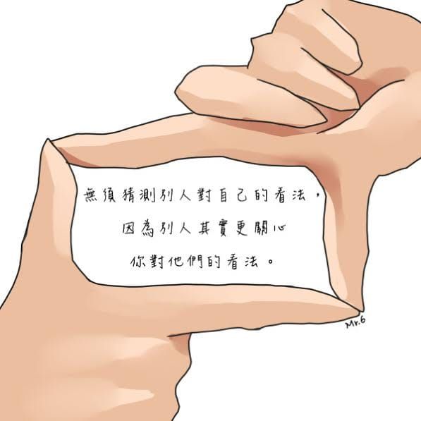 既然大家都在意別人對自己的想法，那麼勇敢做自己就對了！