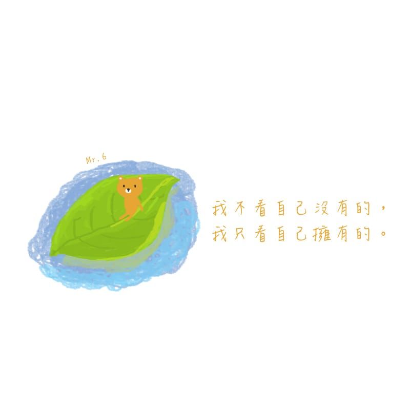 知足常樂，珍惜自己所擁有的。
