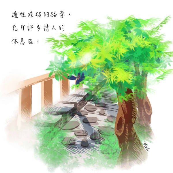 成功沒有捷徑，只有努力。