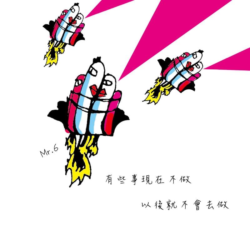 沒有人會知道明天會如何，把握當下勇敢去嘗試。