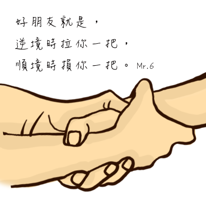 發自內心的希望你好，才是真心的朋友。