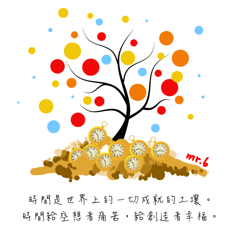 別讓時間侷限了，勇敢地跨出第一步吧。