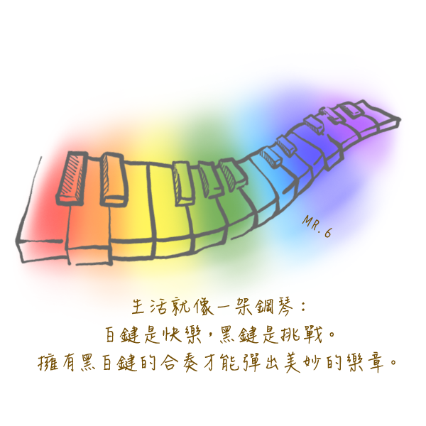 生活像琴鍵，讓自己彈出好音樂。