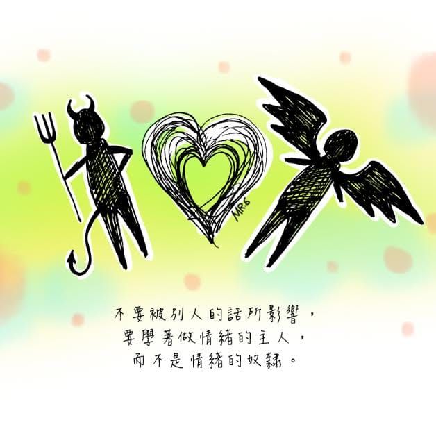 學會情緒管理，就不容易被環境影響。