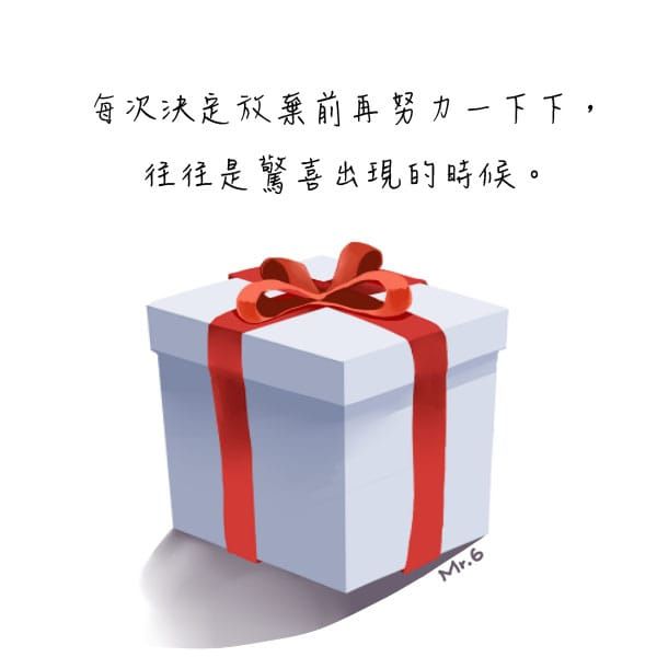 願意堅持就一定會得到！