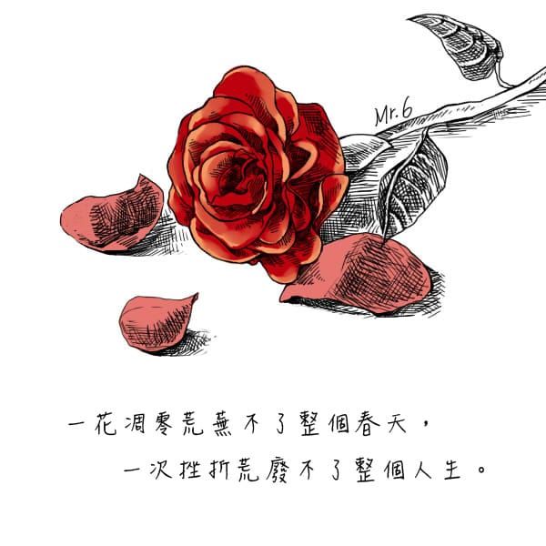 世界不會因為失去一個螺絲而停止轉動的，繼續奔跑你的人生吧！
