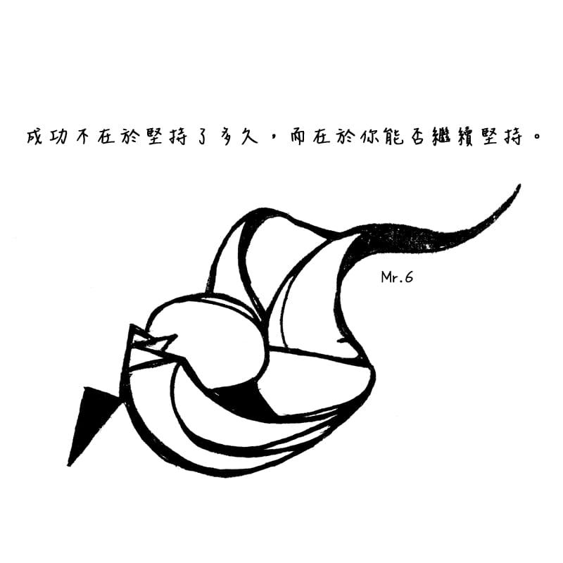 成功的關鍵往往只有幾步，其他都是累積成功的過程。