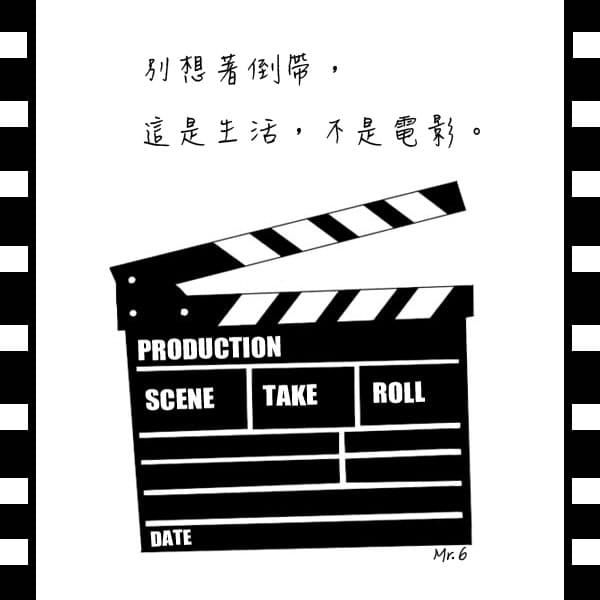 積極的面對你的人生，向前進吧！
