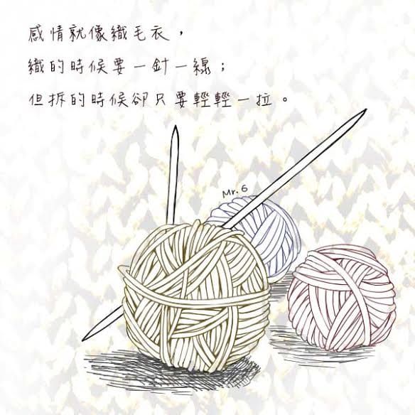 感情就像毛衣，織的時候很難，拆的時候只要一拉…..