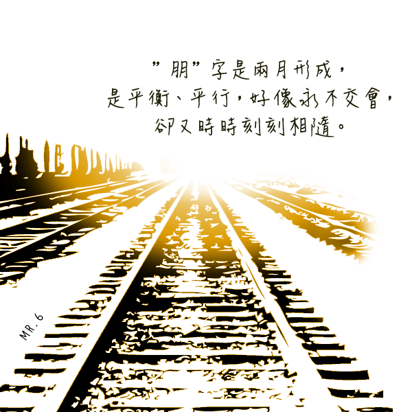 珍惜每一個身邊的朋友。