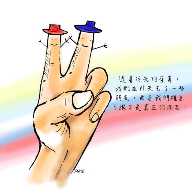 時間久了，就知道誰才是真的朋友。