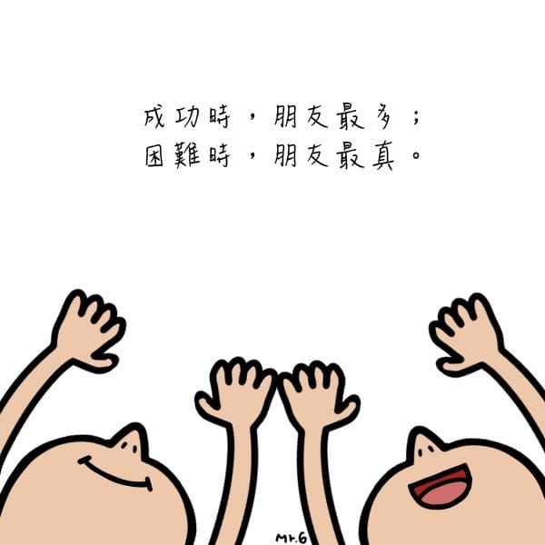 朋友不要多，真心一兩個就夠。