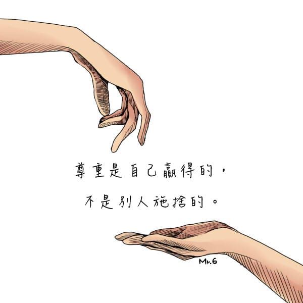 尊重不需要施捨，要靠自己贏得！