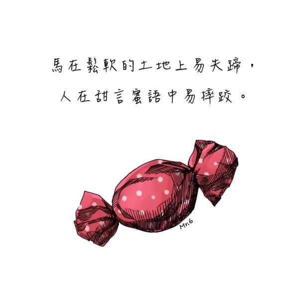 堅持自己堅持的事，小心別掉進花花世界。