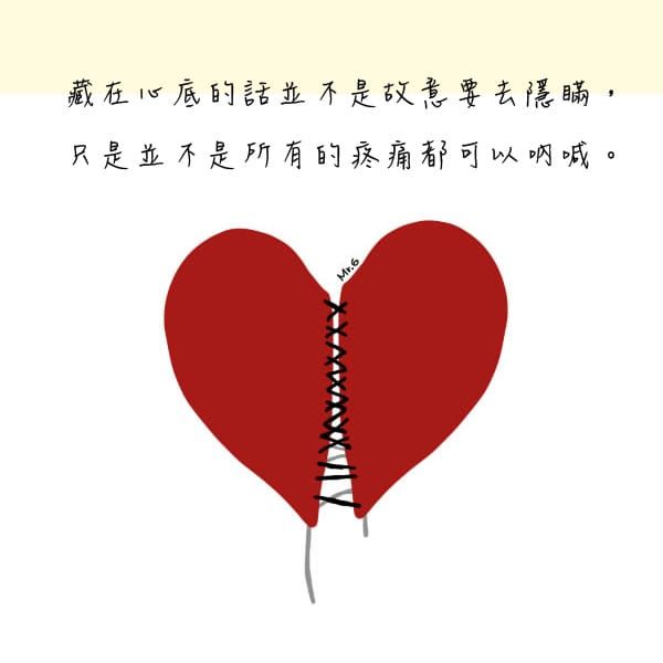 隱瞞，並不會讓傷口復原。