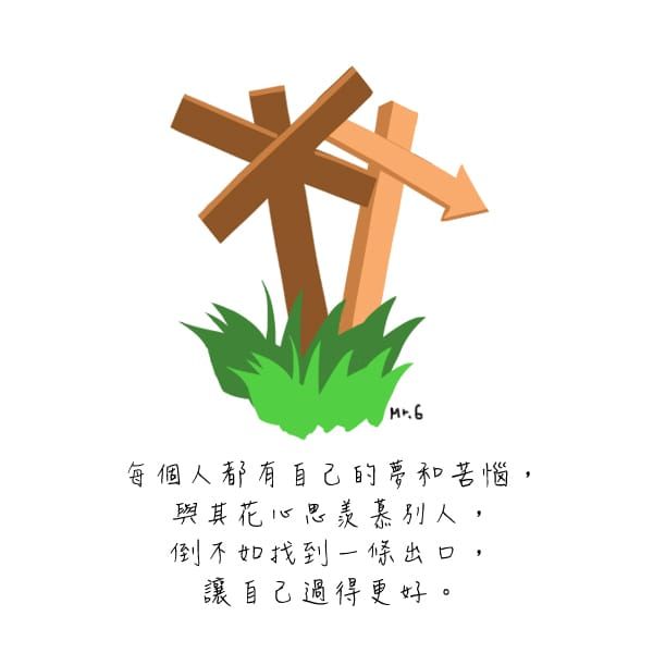 與其花心思羨慕別人，不如自己創造一條更美好的路。