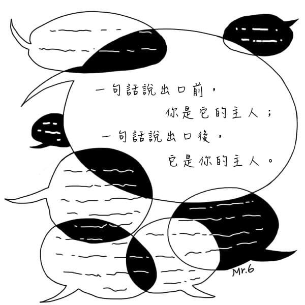 說話前，記得深思熟慮。