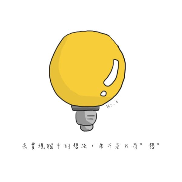 與其空想，實際去執行，才知道結果如何。