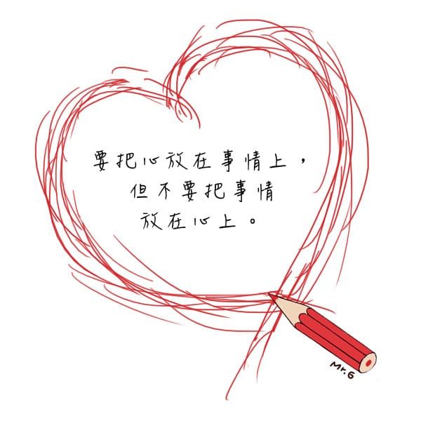 心要放對事情，而不是放煩惱。