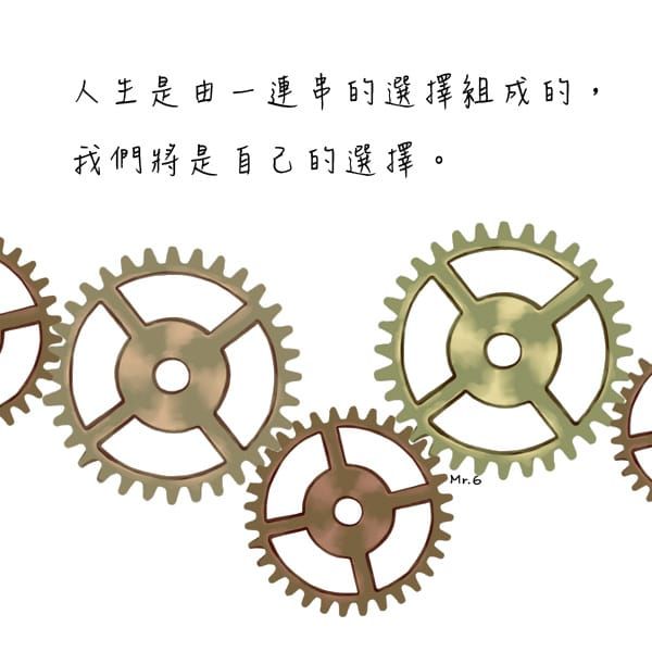 不管選擇的好壞，都成就了現在的你。