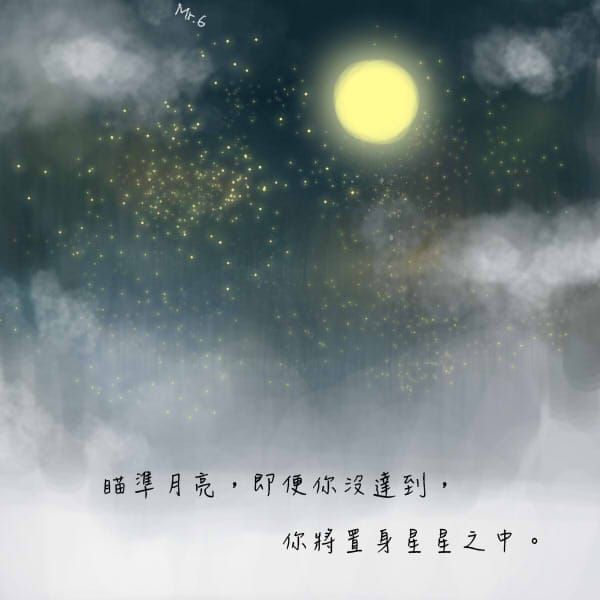 瞄準生活目標，努力邁進。
